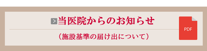 当医院からのご案内